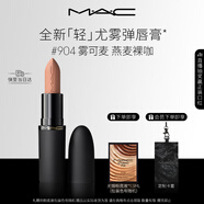 M.A.C魅可輕尤霧彈唇膏口紅霧面滋潤#904霧可麥 送女友生日禮物