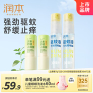 潤本止癢棒7g*2紫草膏舒緩兒童+驅蚊噴霧戶(hù)外便攜防蚊蟲(chóng)叮咬驅蚊液
