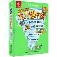 大英兒童百科百問百答精裝幼兒認知大書萬萬想不到 贈音頻好奇心大百科全書十萬個為什么幼兒版彩繪3-6-8歲科普啟蒙認知知識清單手冊dk博物大百科動物昆蟲軍事中國兒童科普故事書小學生一二三年級課外閱讀 【