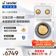 統帥（Leader）海爾出品 懶人三筒套裝 雙筒疊搭滾筒洗衣機2KG+10KG 內衣褲洗 三洗三烘XQGL20-ZHBD671WU1+686