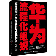 華為流程化組織：業(yè)務(wù)驅(qū)動(dòng)的組織設(shè)計(jì)與標(biāo)桿實(shí)踐