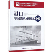 港口電動(dòng)裝卸機械修理工（中級）--職業(yè)技能等級水平評價(jià)培訓教材 港口行業(yè)職業(yè)技能培訓教材