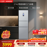 西門(mén)子（SIEMENS）零度274L三門(mén)冰箱 零度保鮮 風(fēng)冷無(wú)霜 混合制冷 三循環(huán) 銀色 KK28UA41TI 國家補貼