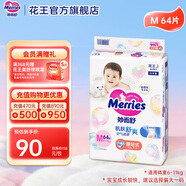 花王（KAO）妙而舒日本進(jìn)口 嬰兒尿不濕|拉拉褲 紙尿褲M(mǎn)64片(6-11kg)