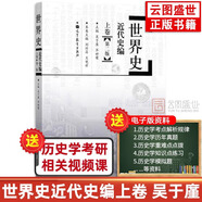 【官方正版】2026歷史學(xué)考研教材基礎(chǔ)綜合全套11本世界史古代史吳于廑近代史李侃現(xiàn)代史王檜林 313歷史學(xué)考研教材可搭長(zhǎng)孫博歷史學(xué)價(jià)保閱讀狂歡節(jié) 【吳于廑】世界史近代史編（上卷）