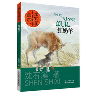 動物小說大王 沈石溪畫本 6-7-8-9-10-12歲少年兒童閱讀課外書 紅奶羊