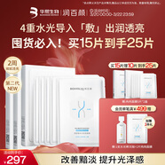 潤百顏水光亮透肉肉面膜15片華熙生物玻尿酸補水提亮護膚品生日禮物