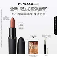 M.A.C魅可輕尤霧彈唇膏口紅霧面#912魅可霧嘟女 送女友生日禮物