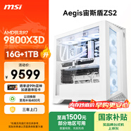 微星（MSI）宙斯盾ZS2 AMD銳龍 R7 9800X3D/16G DDR5/1T國家補貼游戲臺式機電腦主機設計師整機openclaw龍蝦