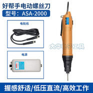 好幫手ASA4500電動(dòng)螺絲刀ASA2000ASA3000ASA4000電動(dòng)起子電批 ASA2000