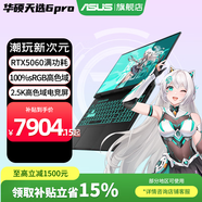 華碩天選6 Pro 酷睿版 2025游戲本 補貼15% 高性能酷睿HX 16英寸RTX50顯卡學(xué)生游戲電競筆記本電腦 i7-14650HX｜RTX5060 2.5K 灰 16G+1T｜官方標配