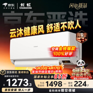 長(cháng)虹空調京東嚴選 京小宅大1匹新一級能效超省電冷暖純銅管?chē)已a貼臥室掛機KFR-26GW/JDC2+R1十年包修