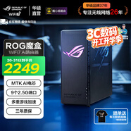 ROG魔盒/ProWiFi7電競無(wú)線(xiàn)AI路由器（9個(gè)/8個(gè)2.5G口MTK/博通AI內芯2GB DDR4內存） ROG魔盒【W(wǎng)IFI7首創(chuàng  )9個(gè)2.5G端口】