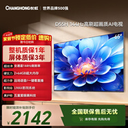 長(cháng)虹電視65D55H 65英寸4K超高清 144Hz  2+64GB大內存 LED液晶平板電視機 以舊換新國家補貼15%