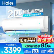 海爾空調1.5匹/2匹/3匹掛機變頻新一級能效快速冷暖節能省電智控低噪靜音家用臥室無(wú)風(fēng)感空調 2匹 一級能效【小客廳】智能舒適風(fēng)+低噪
