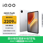 iQOO Pad5 8GB+256GB 銀翼 國家補貼15% 12.1英寸游戲電競大屏 藍晶×天璣9300+ 平板電腦 vivo