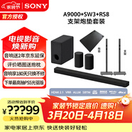 索尼（SONY）HT-A9000 全景聲 回音壁套裝 360智能穹頂 4K/120Hz VRR ALLM 家庭影院 Soundbar 電視音響 藍牙 A9000+SW3+RS8+后環(huán)繞支架兩個(gè)+炮墊一