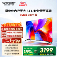 酷開(kāi)創(chuàng  )維K3 2025款 75英寸智慧屏 一級能效 64GB大內存144Hz AI語(yǔ)音 國家補貼液晶游戲平板電視機75P3F
