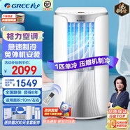 格力單冷大1匹移動(dòng)空調立式小空調家用客廳廚房空調一體機無(wú)外機免安裝空調便攜移動(dòng)強勁制冷快速降溫 【前出風(fēng)+獨立除濕】大1匹單冷