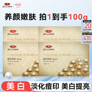 京潤珍珠（gNPearl）珍珠粉 外用珍珠面膜粉補水軟膜粉美白補水淡斑提亮膚色 微米純珍珠粉25G*4