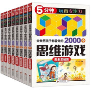 全世界孩子都愛做的2000個思維游戲（全8冊） 5分鐘玩出專注力