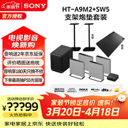 索尼（SONY）無(wú)線(xiàn)家庭影院 回音壁/Soundbar 電視音響 支持Quad360智能穹頂聲場(chǎng)2.0 影院級音效 A9M2+SW5+落地支架兩個(gè)+低音炮墊一個(gè)