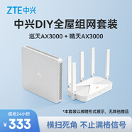 中興（ZTE）【巡天AX3000&晴天AX3000】WIFI6千兆無(wú)線(xiàn)家用路由器 5G雙頻穿墻王 Mesh 3000M全屋套裝（1+1）