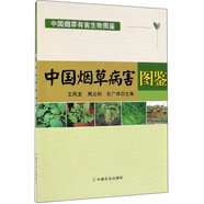 中國煙草病害圖鑒/中國煙草有害生物圖鑒