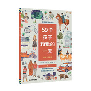 59個孩子和我的一天 帶孩子走向世界的DIY互動繪本。贈送37張貼紙、9張明信片
