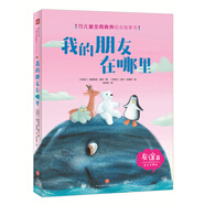 國際大師兒童全商教養繪本故事書(shū)：我的朋友在哪里