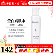 無(wú)限極萃雅瑩白系列套裝潔面乳洗面奶精華乳爽膚水日霜晚霜提亮護膚旗艦 萃雅瑩白爽膚水-100ml