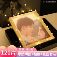 愛(ài)亦念中秋情人節(jié)照片拼圖定制成人DIY520送女朋友老婆生日紀(jì)念手工禮物 120片+實(shí)木相框+禮盒裝（10寸）