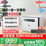 聯(lián)想（Lenovo）M260DW 隨機4600頁(yè)大印量激光打印機家用學(xué)生手機無(wú)線(xiàn)學(xué)習作業(yè)打印自動(dòng)雙面打印復印掃描一體機