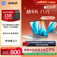 惠普（HP）戰66八代 14英寸輕薄筆記本電腦 全新2025銳龍5 220 24G 512G 高清屏