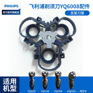 飛利浦（PHILIPS）剃須刀YQ6008 配件 刀頭刀片卡門卡框 支架 支架刀架