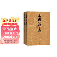 【贈藏書(shū)票】三國演義（七十周年紀念版） 套裝2冊 羅貫中 陳全勝插圖 函套 布面精裝 人民文學(xué)出版社