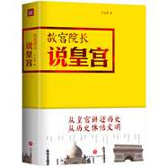 故宮院長說皇宮：傳奇皇宮與它們的傳奇締造者，15個國家的歷史縮影，15個文明的不同尋常
