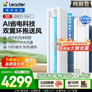 海爾空調出品統帥3匹空調柜機新一級能效立式空調柜機 超省電  冷暖自清潔 超省電 3匹 一級能效 雙排銅管 AI省電科技 變頻冷暖