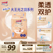 大王光之羽系列環(huán)貼式嬰兒紙尿褲NB60片(≤5kg)尿不濕 超薄透氣