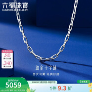 六福珠寶 鉑950長(cháng)十字鉑金項鏈男女款素鏈 計價(jià) 50cm-約6.57克