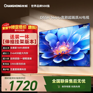 長(cháng)虹電視55D55H 55英寸【送裝一體 伸縮掛架】144Hz高刷 2+64GB大內存 平板液晶電視 國家補貼15%