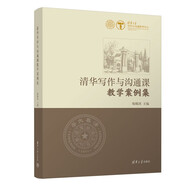 清華寫作與溝通課教學(xué)案例集