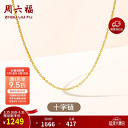 周六福18K黃金項鏈素鏈十字鏈彩金項鏈生日禮物 黃18K約0.8g-40+5cm