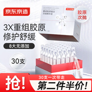 京東京造重組膠原蛋白次拋精華液30支裝 修護舒緩補水保濕抗氧化B5送禮物
