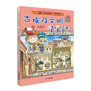 世界文明尋寶記3古埃及文明尋寶記2·環(huán)球?qū)氂浵盗袣v史知識漫畫書兒童科普百科漫畫書正版6-14歲少年兒童科普大百科