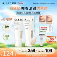 皚麗（ALLIE）防曬妝前素顏霜SPF50+面部輕薄水潤時(shí)美采修顏防曬03*2送女友禮物