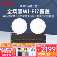 H3C新華三智能家居全屋Wi-Fi6無(wú)線(xiàn)吸頂AP套裝千兆網(wǎng)絡(luò )覆蓋AC+AP組網(wǎng)分布式路由 5100M雙頻WiFi7吸頂AP*2+9口千兆主機 家庭酒店別墅大戶(hù)型Mesh組網(wǎng)無(wú)縫漫游