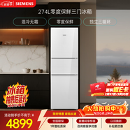 西門(mén)子（SIEMENS）零度274L三門(mén)冰箱 零度保鮮 玻璃面板  風(fēng)直冷 混冷無(wú)霜 KG28US221C國家補貼