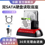 華顧 多功能硬盤座雙盤位移動硬盤盒 ide硬盤外置盒SATA底座通用電腦2.5/3.5英寸串口并口固態讀取硬盤 【2.5/3.5雙SATA】3.0底座