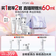 歐詩(shī)漫（OSM）珍珠白潔面水乳精華面霜護膚品套裝補水美白淡斑生日禮物
